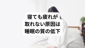 「しっかり寝てもだるい」といった症状は、単なる睡眠不足や寝具の問題だけではなく、本来備わっている「休む力」の低下が直接的な原因です。身体の回復を司る自律神経のバランスが乱れ、夜間も交感神経が優位な緊張状態が続くことで、脳や筋肉の疲労が解消されにくくなります。睡眠時間に関わらず疲労感が抜けない状態は、血液循環の悪化や内耳へのストレスを招き、ひどい肩こりや頭痛を引き起こす要因となります。