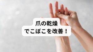 「爪がでこぼこして割れやすい」「乾燥で表面がガタガタ」と悩んでいませんか？その不調、間違ったケアや水分不足が原因かもしれません。爪の健康を守る鍵は、徹底した保湿にあります。特に水仕事や消毒によるダメージには、浸透力の高いネイルオイルとクリームの併用が極めて効果的です。本記事では、爪を作る「爪母」を活性化させる正しい塗り方や、爪を傷めないお手入れのコツを詳しく解説します。日常の些細な習慣を見直し、ささくれのない強くしなやかな指先を一緒に手に入れましょう。