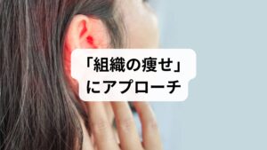 耳管開放症の悩みに対し、西洋医学的なアプローチだけでなく、漢方による体質改善に注目が集まっています。漢方治療の最大の特徴は、単なる対症療法ではなく、耳管が開く根本原因へアプローチする点にあります。東洋医学では、過度なダイエットや疲労による「血行不良」や、エネルギー不足である「気虚（ききょ）」が耳管周辺の組織を痩せさせると考えます。個々の症状に最適化された漢方薬を処方することで、全身の巡りを整え、低下した自己治癒力を底上げします。自律神経や胃腸の状態を健やかに保つことで、耳がふさがったような不快感や自声強聴の改善を目指せるのが漢方の強みです。