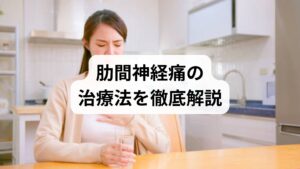 肋間神経痛の激しい痛みや違和感、どうすれば早く治るのか不安ですよね。病院では症状に合わせて、鎮痛剤や漢方薬による薬物療法、即効性のある神経ブロック注射、根本改善を目指すリハビリテーションなど、様々な治療の選択肢が提案されます。本記事では、各治療法の効果や注意点、再発を防ぐための正しい姿勢やストレッチの重要性を詳しく解説します。薬だけに頼らず、原因を見極めて痛みのない日常を取り戻すためのヒントを見つけましょう。
