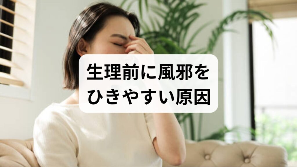 生理前に風邪をひきやすい原因と改善対策｜漢方・鍼灸で自律神経を整える