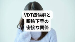 スマートフォンやパソコンの画面を凝視し続けることで、目や体に不調をきたす「VDT症候群」は、眼瞼下垂を発症・悪化させる大きな原因となります。慢性的な眼精疲労やドライアイ、ピント調節機能の低下は、まぶたを持ち上げる筋肉に過度な負荷をかけ、機能不全を招きます。こうした目元の酷使は自律神経を乱し、頭痛や肩こり、睡眠の質低下といった悪循環を誘発するため注意が必要です。予防には、こまめな休憩やまばたきの意識、作業環境の調整が不可欠です。