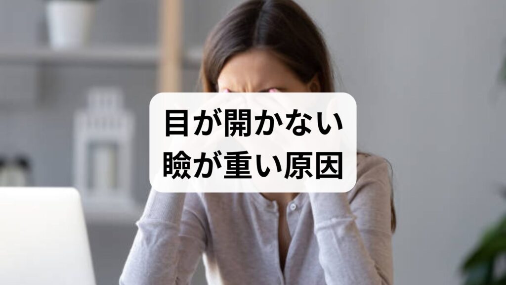 目が開かない、瞼が重い原因と症状を解説｜ストレスと眼瞼下垂の関係