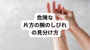 ・顔面神経の麻痺に伴う片側の筋肉の下垂と左右非対称な状態
・表情筋の機能不全による微笑時の口角の歪みと運動障害
・上肢の運動麻痺に伴う片方の腕の脱力感と把持困難
・上肢挙上保持テストにおける片腕の不随意な落下と筋力低下
・構音障害によるろれつの回りにくさと発語の著しい困難

上記のような症状があるときは、緊急性の高い症状が隠れている場合があるため必ず救急外来を受診しましょう。