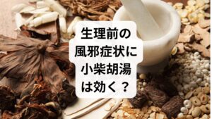 生理直前から風邪のような不調を感じる方は、漢方薬の「小柴胡湯（しょうさいことう）」の服用が効果的な場合があります。小柴胡湯は、往来寒熱などの諸症状を緩和する原因療法として用いられますが、最も重要なのは「邪（じゃ）」を寄せ付けない体作りです。日頃からストレスを溜めず、自律神経を整えて睡眠の質を高める生活習慣を意識しましょう。抵抗力が低下すると、生理周期に合わせて不調を繰り返す悪循環に陥ります。鍼灸などの改善対策で内側から防衛力を養い、痛みや倦怠感に悩まされない健やかな体を取り戻しましょう。