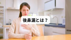後鼻漏とは、鼻水が喉の奥へ流れ落ちる状態を指し、「病名」ではなく「症状」の一種です。健康な人でも鼻水は喉へ流れていますが、通常は微量でサラサラしているため意識されません。これが「不快」と感じる場合、以下の原因で鼻水の「量」が増加したり、「粘り気」が強まったりしています。

・副鼻腔炎（蓄膿症）： 黄色や緑のドロドロした鼻水が特徴。後鼻漏の代表的な原因です。
・アレルギー性鼻炎： 透明な鼻水が大量に発生し、溢れて喉へ流れ込みます。
・上咽頭炎： 鼻と喉の間（上咽頭）の炎症により、粘液が喉に張り付きます。
・加齢・乾燥： 鼻粘膜の乾燥で鼻水が濃縮され、ネバネバとへばりつきます。
・咽喉頭逆流症（LPR）： 胃酸の刺激で粘液が増え、喉の異物感を強めます。
・感覚過敏・ストレス： 自律神経の乱れで喉が敏感になり、微量な流れも不快に感じます。