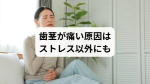 歯茎が痛いとき、その引き金はストレスだけとは限りません。根本的な原因を特定するには、心理的要因以外の可能性も視野に入れ、多角的にチェックすることが不可欠です。ここでは、ストレス以外に考えられる代表的な歯茎のトラブルをピックアップしました。ご自身の症状が歯周病や口内炎、あるいは物理的なダメージによるものか、以下のリストと照らし合わせながら確認してみましょう。