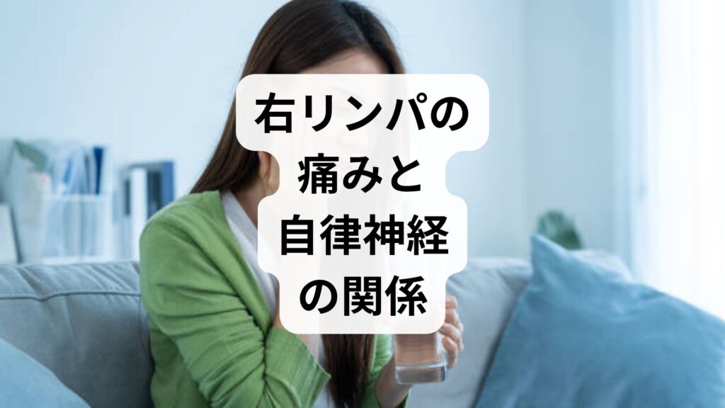 右リンパの痛みと自律神経の関係｜あごの筋肉の緊張が原因