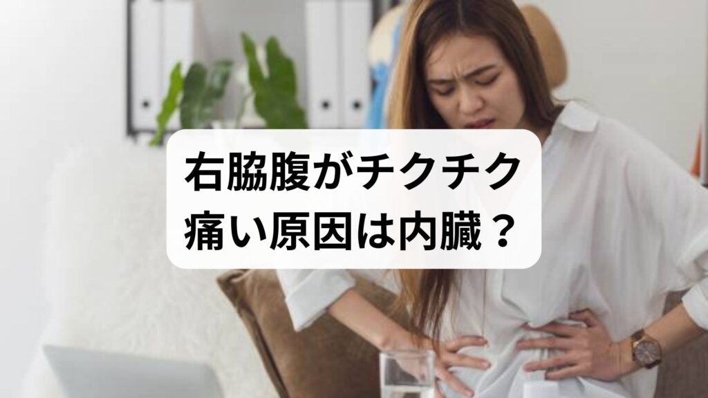 右脇腹がチクチク痛い原因は内臓？筋肉？症状別の見分け方と受診の目安を徹底解説