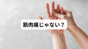 腕などの「筋が痛い」と感じる時、それは単なる筋肉痛ではなく、筋肉や腱、関節の付着部が炎症を起こしているサインかもしれません。長時間のデスクワークやスマホ操作、繰り返しの動作によって筋肉や腱に微細な傷が重なり、「ズキッ」「ピキッ」とした鋭い痛みが生じるのが特徴です。この不調の原因は筋肉だけでなく、神経や関節、体の深部組織のトラブルが複雑に関係しているケースも少なくありません。放置せず、早期に安静や適切なケアを講じることで、慢性化を防ぎ、健やかな日常への改善を目指しましょう。