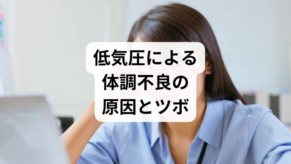 低気圧による体調不良の原因と自律神経を整える効果的なツボ押し法