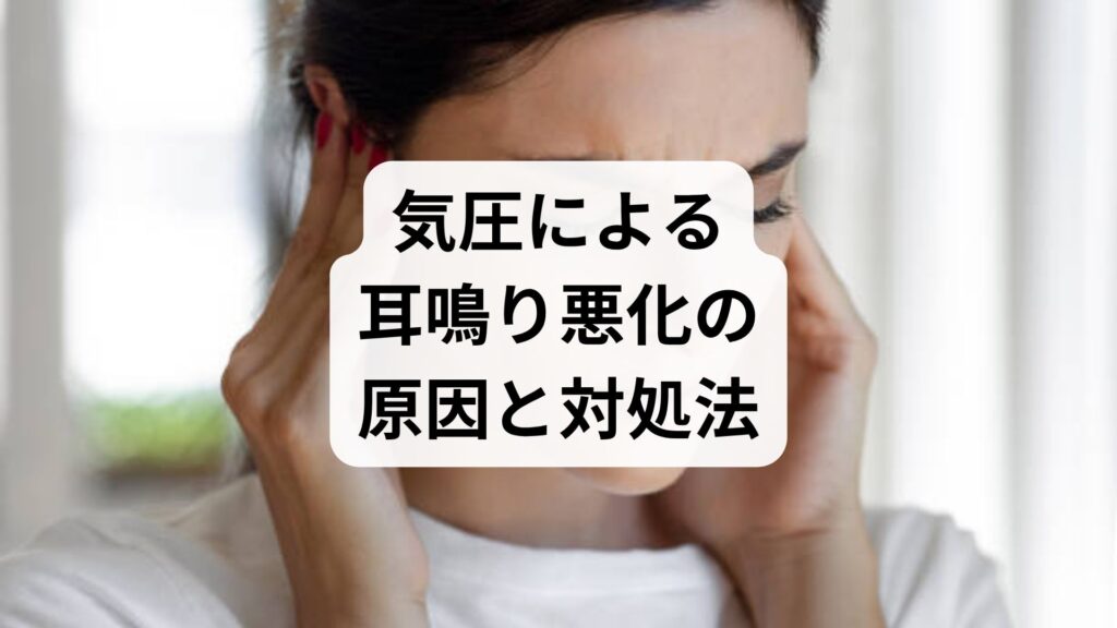 気圧による耳鳴り悪化の原因と対処法｜自律神経を整える鍼灸での改善事例を解説