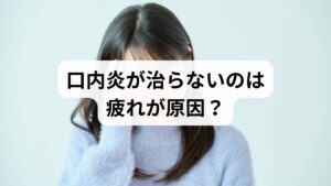 疲れや睡眠不足で口内炎ができると、食事の楽しみが奪われ、気分まで沈んでしまいますよね。口内炎は体調のバロメーターとも言われますが、なかなか治らない、あるいは何度も繰り返す場合は、単なる疲労だけが原因ではないかもしれません。背景には自律神経の乱れやホルモンバランスの崩れが潜んでいるケースが多く、これらは睡眠の質低下を招く要因にもなります。根本的な改善対策として、鍼灸で内側から整えることが非常に有効です。今回は口内炎の原因や受診の目安、健やかな日常を取り戻すためのケアについて詳しく解説します。