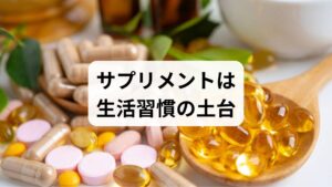 HPA軸のリズムを再構築するプロセスは、サプリメントを検討する前に、まず生活の土台を固めることから始まります。深刻な睡眠不足や血糖値の乱高下、慢性的なストレスといった根本原因が放置されたままでは、いかに高品質なサプリメントを摂取しても、その効果は限定的なものに留まってしまうからです。体の“メトロノーム”を正しい刻みに戻す作業こそが、改善への最短距離であることを忘れないでください。睡眠環境の改善や血糖値を安定させる食事法など、具体的な生活習慣の整え方は親記事に詳しくまとめ、本稿ではサプリメントによる栄養補強に焦点を絞って解説していきます。