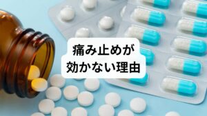 特定の動作に関わらず「常に痛む」といった一貫性のなさは、痛覚変調性疼痛(心因性疼痛)特有の症状かもしれません。ヘルニアや狭窄症と違い、画像上の異常と痛みの強さが一致しないのが特徴です。また、ロキソニン等の一般的な痛み止めが効きにくい点も、脳の機能変化が関与するこの疾患を疑う重要な指標となります。こうした腰痛は、従来の検査だけでは原因不明とされやすいため、生活背景や痛みの経過をふまえ総合的に診断できる専門医の受診が不可欠です。適切な治療を受けるために、慢性疼痛に詳しい整形外科やペインクリニックで、現状を詳しく伝えてみましょう。