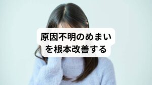 めまいに悩む方は非常に多く、その数は心筋梗塞や脳卒中の患者数を上回るとも言われています。しかし、これほど身近な症状でありながら、医学界では「命に別条はない耳の病気」と軽視される傾向があり、抜本的な研究や対策が十分に進んできませんでした。患者様にとっては日常生活に支障をきたす深刻な悩みですが、耳鼻科を受診しても「異常なし」と診断されるケースが目立ち、原因不明のまま病院を転々とする「めまい難民」が少なくありません。実は、めまいは単一の病名ではなく、多様な要因が絡み合う症候の総称です。耳鼻科だけで完結する問題ではなく、実は血流や心臓といった「循環器系」のトラブルと密接に関係している場合が多々あります。めまいの根本的な改善には、耳だけでなく全身の巡りを見直す視点が不可欠であることをぜひ知っておいてください。