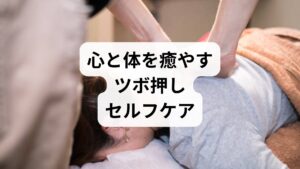 過度なストレスは自律神経を乱し、全身の深刻な不調を招く原因となるため早めのケアが不可欠です。実は心の不安は「体の疲れ」に直結しており、肉体をリラックスさせることで精神的な緊張も和らぎます。まずは疲弊した体を休めることが、ストレス解消の第一歩です。さらに、特定のツボを刺激したりお灸を据えたりすることで、滞った気が巡り、不安感の緩和に繋がります。日常的に強い緊張を感じている方は、これから紹介するツボ押しやマッサージを習慣に取り入れ、心身を整えるセルフケアを始めてみてください。