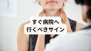 鼻と喉の間に張り付くような違和感が数日で解消すれば問題ありませんが、1週間以上続く場合は注意が必要です。特に「後鼻漏(こうびろう)」や副鼻腔炎、アレルギー性鼻炎、咽喉頭逆流症などの疾患は自然治癒が難しく、放置すると慢性化して完治までに時間がかかる恐れがあります。黄色い鼻水が出る、咳払いが止まらない、喉の奥に異物感があるといった症状は、体が発する危険信号です。セルフケアで改善が見られない場合や不快感が強い場合は、速やかに耳鼻咽喉科を受診しましょう。内視鏡検査などで早期に原因を特定することが、不快な症状を長引かせないための最善策です。