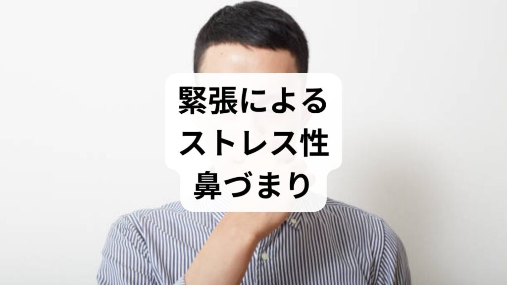 自律神経の乱れが鼻づまり？｜緊張によるストレス性鼻づまり