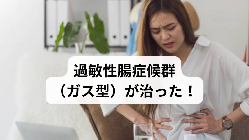 過敏性腸症候群（ガス型）が治った！知恵袋の実体験に学ぶ効果的な治し方