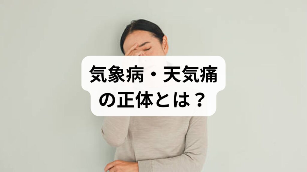 気象病・天気痛の正体とは？雨の日に体調不良が重なる原因と自律神経の関係