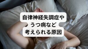 「頭がぼーっとする」感覚が続く場合、単なる疲れではなく深刻な病気が隠れている可能性があります。代表的な原因として、自律神経失調症やうつ病、脳に霧がかかるブレインフォグ、慢性疲労症候群などが挙げられます。また、女性なら更年期障害、睡眠の質を妨げる睡眠時無呼吸症候群、さらには脳腫瘍といった重篤な疾患の予兆であるケースも否定できません。日常生活に支障が出るほど思考が鈍るなら、放置は禁物です。ここでは特に注意が必要な8つの疾患を紹介します。心当たりのある方は、早期に医療機関を受診し、適切な検査を受けましょう。
