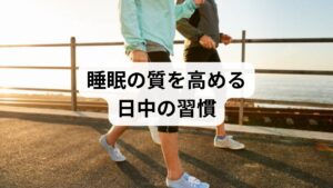 夜間の睡眠の質を高めて耳鳴りの原因を抑えるには、日中の規則正しい生活習慣が不可欠です。毎朝同じ時間に起床し、太陽の光を浴びて体内時計をリセットすることで、自律神経のバランスが整いやすくなります。ウォーキングなどの適度な運動は、血液循環を促進し深い眠りを誘いますが、交感神経を刺激しすぎないよう就寝3時間前までに済ませることが重要です。また、カフェイン摂取は午後3時以降控え、血管を収縮させないよう麦茶やハーブティーを選ぶ習慣が推奨されます。