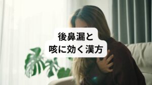 この体質の場合は、痰飲を下降させて除去する漢方薬で、後鼻漏を治療します。この患者さんには、竹筎温胆湯（ちくじょうんたんとう）などを服用してもらいました。服用を始めて3か月後には咳き込むことがずいぶん減りました。10か月後には後鼻漏に悩まされることがなくなりました。