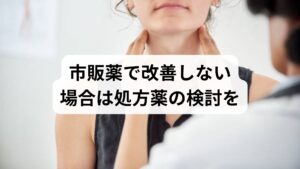 「市販薬を1週間飲んでも変わらない」「一時的に良くなってもぶり返す」といった場合は、迷わず医療機関を受診し、処方薬（医療用医薬品）による治療を検討しましょう。耳鼻咽喉科等の専門外来には、市販薬とは明確な違いがあるからです。

① 有効成分の含有量が多い： 粘液をサラサラにする「カルボシステイン」などは、処方薬の方が1回あたりの成分量が多く設定されているのが一般的で、高い効果が期待できます。
② 原因を叩く治療（抗生物質等）： 市販薬は対症療法が中心ですが、病院では細菌などの「原因」を直接叩く抗生物質の使用も検討可能です（医師が診察の上、適切に判断します）。
③ ネブライザー等の直接処置： 専門医では、霧状の薬を患部へ直接届けるネブライザー治療など、セルフケアでは不可能な処置も受けられます。

つらい後鼻漏を長引かせないためには、自己判断で市販薬を使い続けるより、専門家である医師の診断を受けることが回復への最短ルートです。