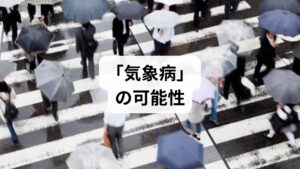 天候の変化に伴う体調不良は、「気象病」や「天気痛」と呼ばれます。気圧・気温・湿度といった急激な変動に体が適応できず、多彩な症状が生じる状態です。頭痛やめまい、倦怠感が代表的ですが、人によっては「息苦しい」「動悸がする」といった呼吸器・循環器系の不調を訴えるケースも少なくありません。これは気圧変化がストレスとなり、自律神経のバランスが乱れることが主な原因と考えられています。