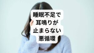 夜間に「キーン」と響く耳鳴りが気になり眠れない状態は、睡眠不足がさらなるストレスを招き、自律神経を乱す直接的な原因となります。寝不足により交感神経が優位になると、内耳への血流が滞り耳鳴りが悪化するという負のスパイラルに陥りやすいため注意が必要です。この悪循環を断ち切るには、耳鳴りを過度に不安視せず、身体の疲労サインとして受け止め、副交感神経を高める習慣を整えることが大切です。鍼灸などで全身の緊張を解きほぐし、夜間の睡眠の質を向上させることで、過敏になった聴神経を鎮める効果が期待できます。