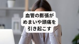 人の身体は、日々の気圧の変化から多大な影響を受けています。周囲の気圧が下がる低気圧の状態では、体内の空洞や血管などの管状の組織が膨張しやすくなります。この膨らんだ組織が周囲の神経を圧迫することが、偏頭痛や歯の痛み、身体の重だるさを引き起こす直接的な原因です。特に自律神経が乱れていると、こうした急激な圧力変化への適応が追いつかず、血管の収縮・拡張のコントロールが不安定になります。