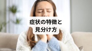 上咽頭炎は経過により、急激に発症する「急性」と炎症が長期化する「慢性」に大別されます。急性は風邪等をきっかけに強い喉の痛みや発熱を伴いますが、慢性上咽頭炎は喉の違和感や後鼻漏に加え、倦怠感や頭痛といった自律神経の不調を招くのが特徴です。単なる風邪と放置せず、自身の症状のタイプを正しく把握し、適切な治療で根本改善を目指しましょう。放置すると全身の不調に繋がる恐れがあります。