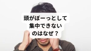 「頭がぼーっとする」「集中力が続かない」といった不調に悩んでいませんか?こうした症状は単なるストレスや疲れと見過ごされがちですが、背景には自律神経の乱れや睡眠不足、食生活の影響、さらには気圧の変化など様々な原因が潜んでいます。時にはうつ病などのメンタル疾患が隠れている場合もあり、放置は禁物です。本記事では、頭に霧がかかったような状態(ブレインフォグ)を引き起こす要因や考えられる病気、日常で試せる改善策を詳しく解説します。早期の対処法を知り、心身の健やかさを取り戻す第一歩を踏み出しましょう。