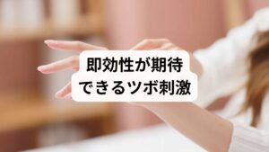 低気圧による頭痛や倦怠感に即効性が期待できるツボ刺激低気圧の接近に伴う頭痛やめまい、強い倦怠感といった不調は、気圧変動が内耳を刺激し、自律神経を著しく乱すことが直接的な原因です。これらの多様な症状に対し、適切なツボを刺激するセルフケアは、過剰に優位となった交感神経の緊張を和らげるために極めて有効です。自身の身体が発する微細なサインに応じた正しいツボの位置と押し方を習得し、心身の安定を継続的に維持することが重要です。