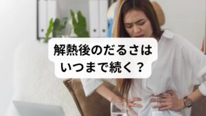 「このだるさはいつまで続くのか」という不安に対し、一般的な回復までの期間と目安を解説します。通常の風邪やインフルエンザの場合、解熱後の倦怠感は1週間から2週間程度で改善することが多いです。ただし、年齢や基礎体力、感染時の重症度により個人差が大きく、高齢の方や持病がある方は1か月近くかかるケースも珍しくありません。また、新型コロナウイルスの後遺症として数か月以上続く場合もあります。焦りは禁物です。身体が本来の調子を取り戻すには一定の時間が必要だと理解し、心身を休ませながら回復を待つことが早期改善への近道です。