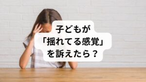 子どもが「揺れてないのに揺れる感覚」やめまいを訴える場合、主な原因として起立性調節障害や小児良性発作性めまい症が考えられます。特に10歳以下の子どもは症状を言葉で説明するのが難しいため、保護者による経過の観察が重要です。多くのケースでは成長とともに自然に改善しますが、朝起きられない、立ちくらみがするといった随伴症状がある場合は注意が必要です。症状が軽く診断がついている際は経過観察で問題ありませんが、不安が強い場合や日常生活に支障がある際は、小児科などの専門機関を受診し、適切な対策を講じることが大切です。