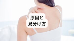 背中の痛みや呼吸の苦しさは、単なる疲れではありません。肩甲骨周りの筋膜癒着や悪い姿勢が原因で起こることもあれば、心筋梗塞や大動脈解離といった命に関わる疾患が隠れていることもあります。本記事では、自分の痛みが緊急性の高いものか、生活習慣によるものかを見分けるポイントを徹底解説。部位別の症状や何科を受診すべきかの目安、さらには改善に役立つセルフケアまで詳しく紹介します。放置せず、正しい知識で不調のサインを読み解き、心身ともにスッキリとした毎日を取り戻しましょう。