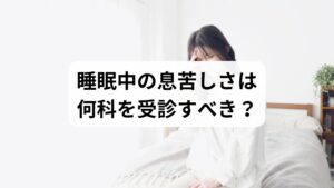 睡眠中の呼吸困難に付随する症状から受診先を選ぶことで、早期の根本改善に繋がります。激しいいびきや日中の眠気、ゼーゼーする喘鳴がある場合は「呼吸器内科」、鼻づまりや喉の違和感は「耳鼻咽喉科」が適しています。動悸や胸の圧迫感、手足のむくみを伴うなら、心不全等のリスクを考慮し「循環器内科」を受診しましょう。また、強い不安やパニック症状が原因なら「心療内科」が窓口となります。自律神経を整え、睡眠の質を取り戻すための第一歩として、迷う場合はまずかかりつけ医に相談し、適切な改善対策を講じましょう。
