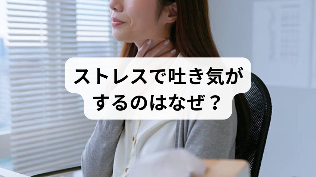 ストレスで吐き気がするのはなぜ？原因となる疾患や仕組み、解消法を徹底解説