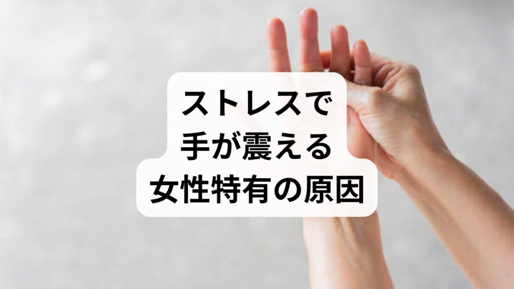 ストレスで手が震える…女性特有の原因と治し方は？自律神経・更年期・貧血を解説