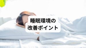 頭がスッキリしない状態を改善するには、寝室の睡眠環境を整え、睡眠の質を高めることが不可欠です。まず、就寝2時間前までに入浴を済ませ、深部体温をスムーズに下げる準備をしましょう。寝る前のブルーライト(スマホやPC)やカフェインは脳を覚醒させるため控えるのが理想的です。寝室は室温18〜22℃、湿度50〜60%に保ち、自分に合った寝具を選ぶことで、脳の疲労回復が促進されます。こうした環境改善の対策を講じることで、翌朝の集中力が向上し、重だるい頭をリフレッシュさせる効果が期待できます。