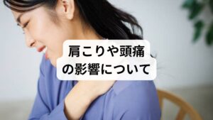 また、急激な気圧の変化や湿気は自律神経のバランスを乱し、肩こりや頭痛を誘発しやすくなります。これらの筋肉の緊張は顎周りの強張りを招き、結果として歯への負担を増大させます。特に睡眠の質が低下している時は、気圧変動への適応力が弱まり、こうした不調をより敏感に感じやすくなります。