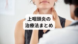 上咽頭炎による急な喉の痛みでは、炎症を抑えるトランサミンや解熱鎮痛剤のカロナール、ロキソニン等が一般的に処方されます。後鼻漏や咳、痰が続く場合は、アスベリンやムコダインといった去痰・鎮咳薬、吸入薬の併用も一般的です。さらに、慢性上咽頭炎の根本治療として注目されているのが「Bスポット療法（EAT：上咽頭擦過療法）」です。これは患部に直接消炎剤を塗布する処置で、薬物療法だけでは改善しにくい炎症や自律神経の乱れに高い効果が期待できます。症状に合わせ、適切な治療法を選択することが大切です。