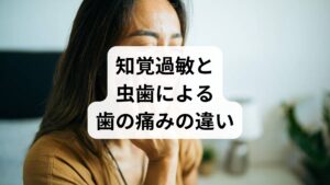 歯がしみる不快感の主な原因には、知覚過敏と虫歯の2つが考えられます。知覚過敏は、特定の刺激を受けた瞬間にだけ「痛い」「しみる」と感じるのが特徴で、刺激がなければ痛みは発生しません。この一時的な反応に対し、虫歯による痛みは「持続的」であり、放置すると悪化の一途を辿ります。ストレスによる食いしばりや自律神経の乱れは、歯の表面を摩耗させ知覚過敏を誘発する大きな要因となります。こうした口腔内の緊張は睡眠の質を低下させる悪循環を招くため、自身の痛みが「一時的」か「持続的」かを見極め、適切なケアを検討することが重要です。