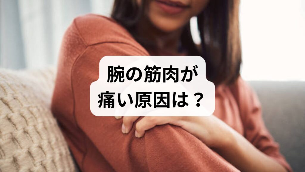 腕の筋肉が痛い原因は？ズキッとする炎症・しびれの改善対策と受診の目安