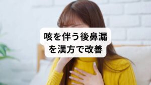 「長年、喉へ鼻水が流れ込む後鼻漏に悩まされています。喉への刺激による咳き込みも辛く、常に不快感が離れません」この方は、慢性的な鼻づまりがある一方で、かんでも鼻水が出にくいという特徴があります。さらに、時に動悸やめまいを伴い、舌には黄色い舌苔がべっとりと付着しています。漢方医学では、この状態を「痰濁上擾（たんだくじょうじょう）」と呼びます。体内の水分代謝が滞り、異常な水液と化した「痰飲（たんいん）」が頭部へ上昇し、鼻腔内であふれている体質です。この停滞した水分が粘膜に浮腫（はれ）を生じさせ、頑固な鼻づまりや後鼻漏、刺激による咳を引き起こす直接の原因となります。単なる鼻炎ではなく、体内の水液バランスを整えるアプローチこそが、長年の不快感を解消する鍵となります。