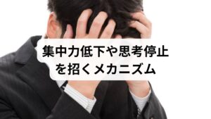 「頭がぼーっとする」という感覚は、多くの人が経験する身近な不調ですが、その背景には多様なリスクが潜んでいます。よくある悩みとして、仕事や勉強に身が入らない「集中力の低下」や、大事な場面で思考が止まる「判断力の鈍化」などが挙げられます。これらの多くは、過度なストレスや過労によって自律神経が乱れ、脳への血流やエネルギー供給がスムーズにいかなくなることが原因です。本セクションでは、日常的な疲れから見逃せない病気のサインまで、この独特の不快感がどのような状態で現れるのか、その特徴を詳しく解説します。