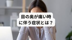「目の奥が痛い」と感じる際、その痛みだけにとどまらず、心身の様々な部位に併発しやすい症状について詳しく解説します。目の奥の痛みは、単なる眼精疲労だけでなく、激しい頭痛や吐き気、視力低下、充血といったサインと同時に現れることが少なくありません。これらの症状が組み合わさって起こる場合、その背後には緊急性の高い疾患や、自律神経の乱れ、慢性的な血行不良など、様々な原因が隠れています。まずはご自身の体調を注意深く観察し、どのような不調がセットで起きているかを確認しましょう。