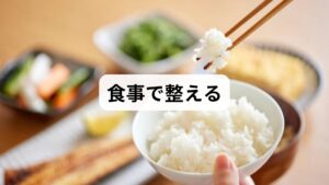 ここからは、消耗した心身を回復させるための具体的なセルフケアをご紹介します。まずは基本となる「食事療法」です。生理後は、失われた血液の原料となる「鉄分」と「タンパク質」を最優先で補給しましょう。